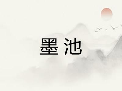 墨池