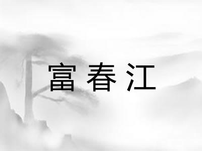 富春江