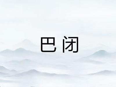 巴闭