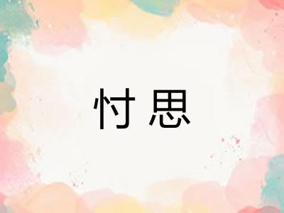 忖思