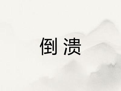 倒溃