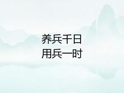 养兵千日用兵一时