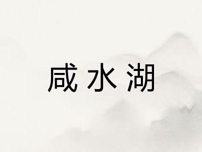 咸水湖