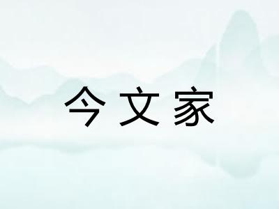今文家