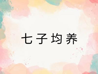 七子均养