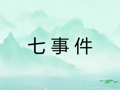 七事件