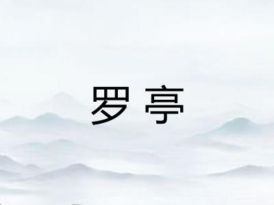 罗亭