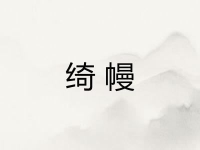 绮幔