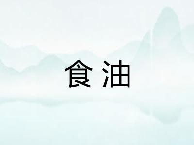 食油