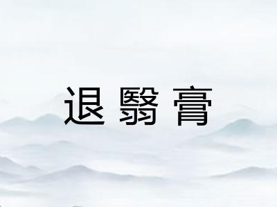 退翳膏