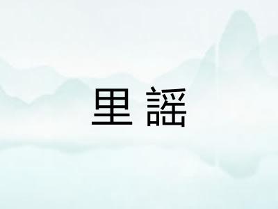 里謡