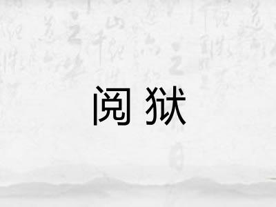 阅狱
