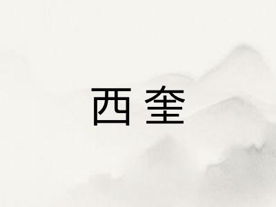 西奎