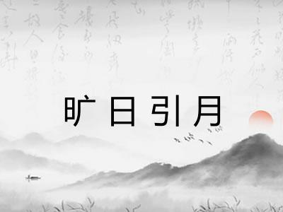 旷日引月