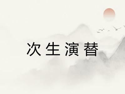 次生演替