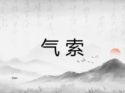 气索