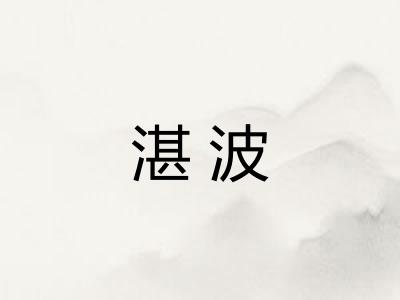 湛波