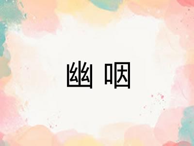 幽咽