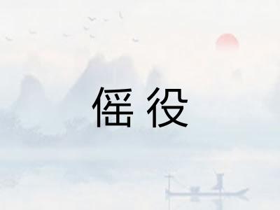 傜役