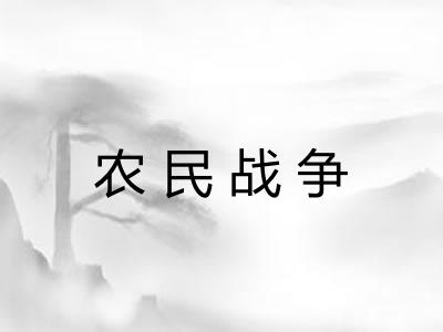 农民战争