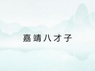 嘉靖八才子