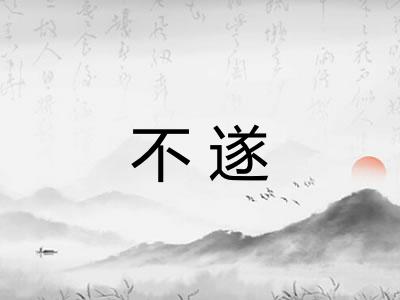 不遂