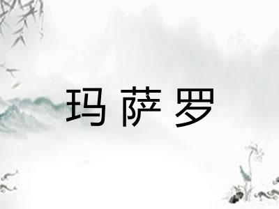 玛萨罗