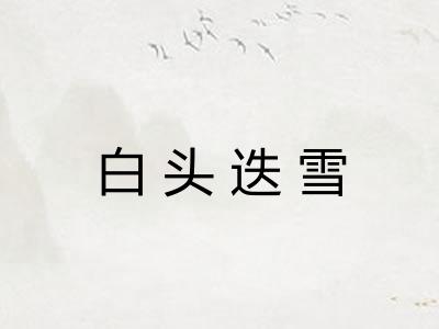 白头迭雪