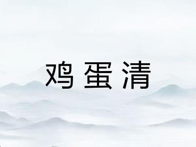 鸡蛋清