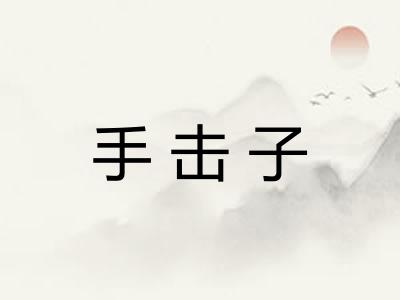 手击子