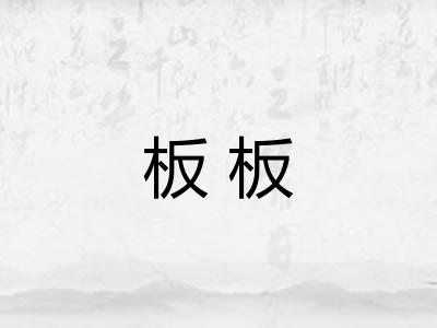 板板