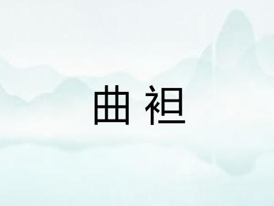 曲袒