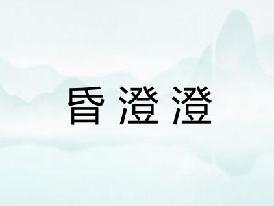 昏澄澄