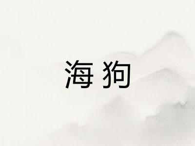 海狗