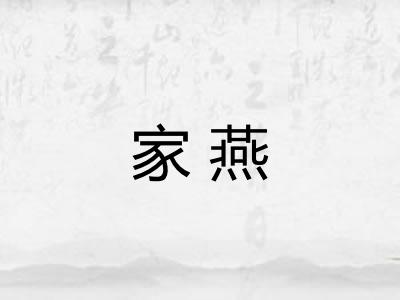 家燕