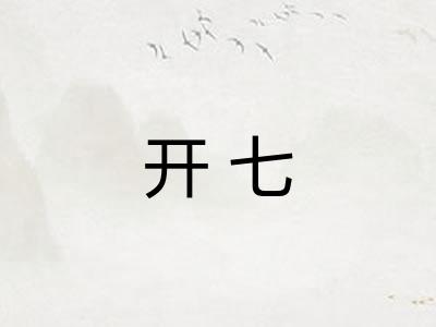 开七