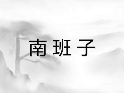 南班子