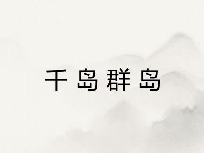 千岛群岛