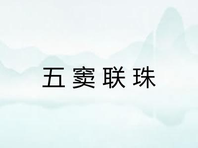 五窦联珠