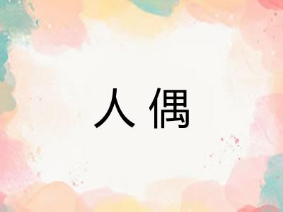 人偶