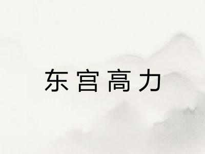 东宫高力