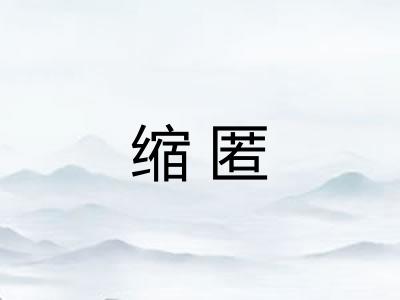 缩匿