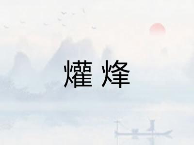 爟烽
