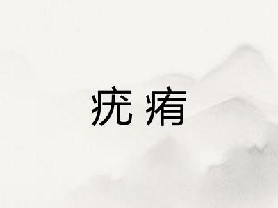 疣痏