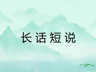 长话短说