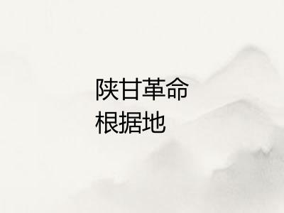 陕甘革命根据地