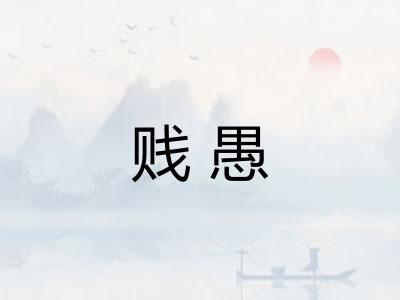 贱愚