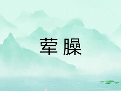 荤臊