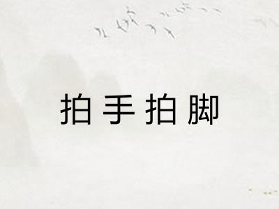 拍手拍脚