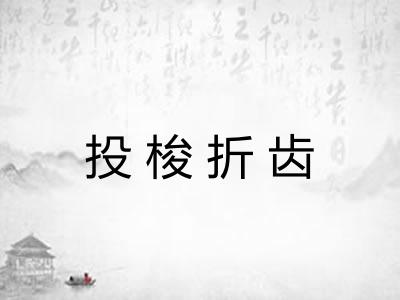 投梭折齿
